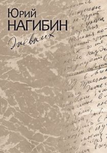 обложка книги Юрия Нагибина "Дневник"