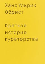 Обложка книги Краткая история кураторства