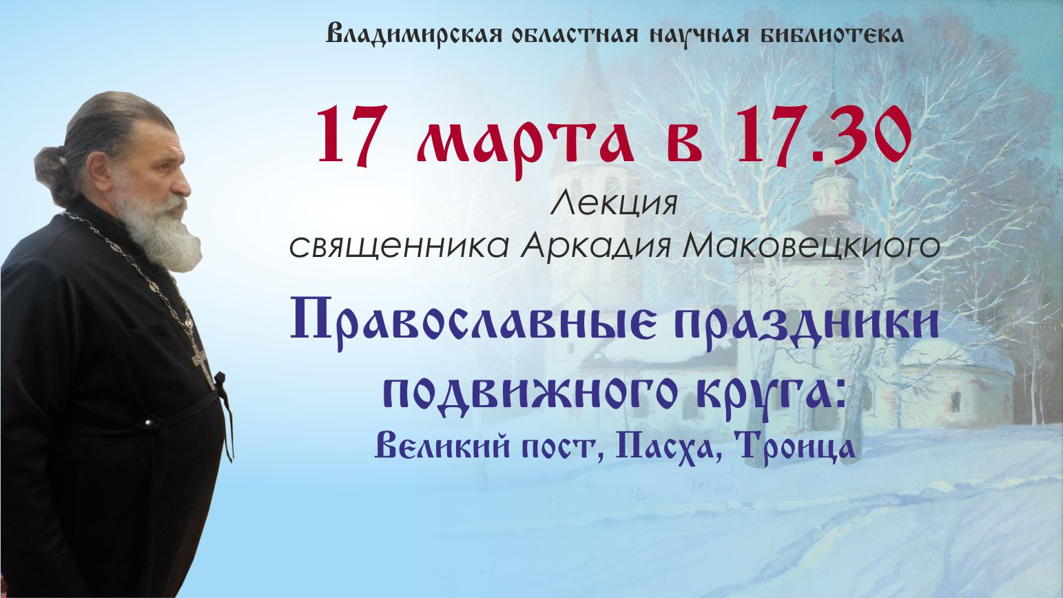 Лекция «Православные праздники подвижного круга (Великий пост, Пасха,  Троица)»