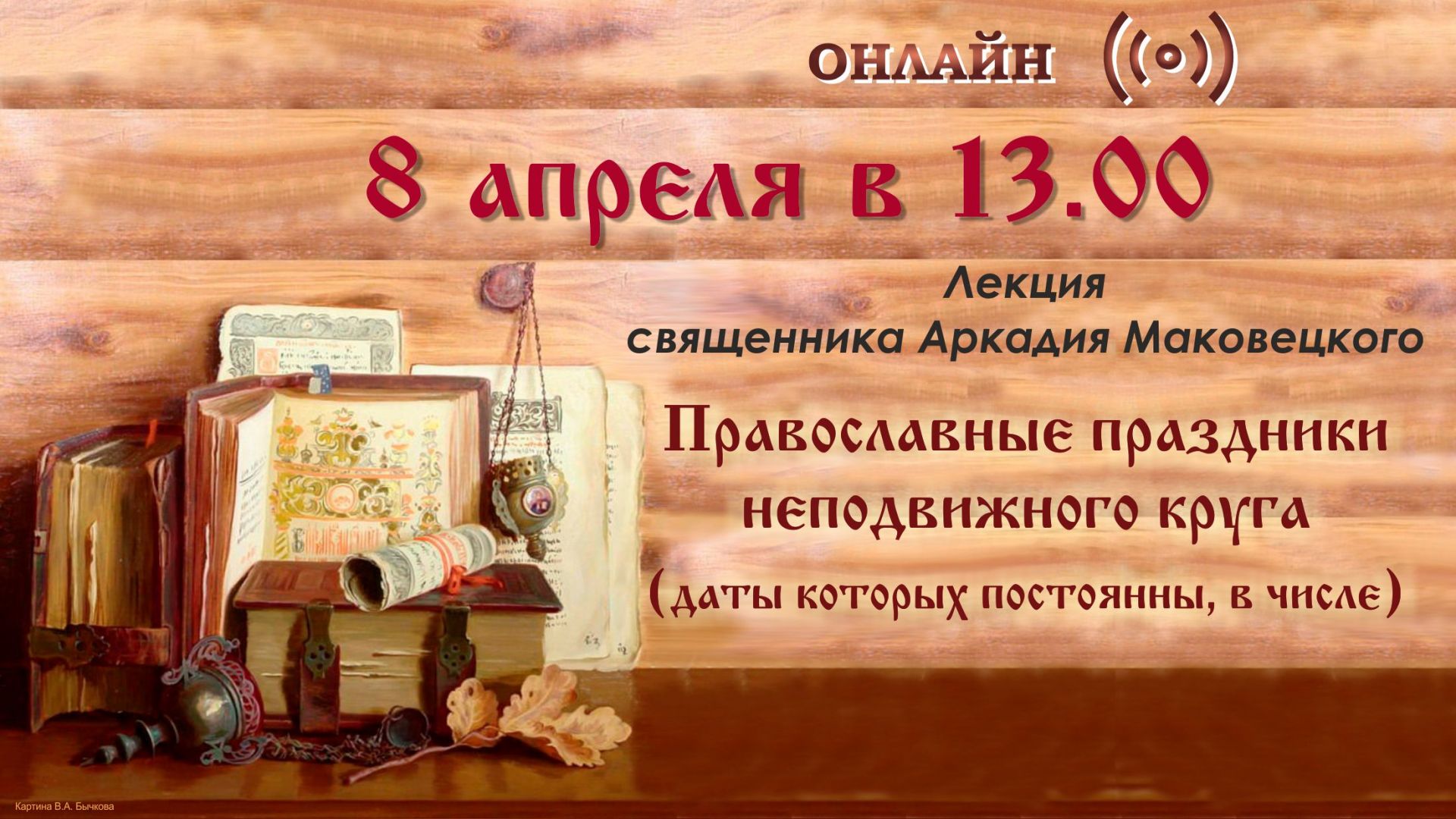 31 марта - онлайн-лекция «Православные праздники неподвижного круга»