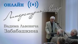 Афиша онлайн выступления Вадима Забабашкина