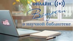 Афиша встречи онлайн в научке