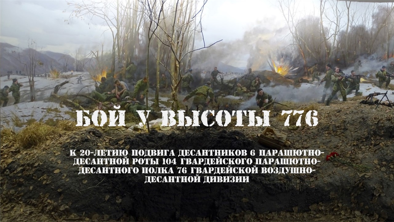 Виртуальная выставка "Бой у высоты 776"
