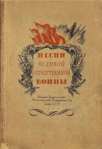 Обложка книги - Песни Великой Отечественной войны