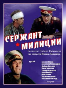 Обложка DVD-версии фильма "Сержант милиции".