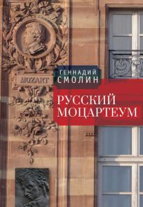 Обложка книги - Смолин, Г. А. Русский Моцартеум