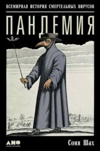 Шах С. Пандемия. Обложка книги с изображением человека в костюме "чумного доктора"