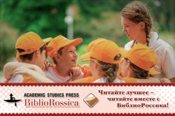 Изображение вожатого с детьми. Внизу - рекламный баннер ЭБС БиблиоРоссика.