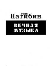 обложка сборника Юрия Нагибина "Вечная музыка"