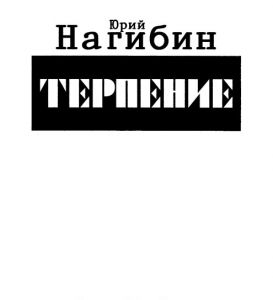 обложка сборника Юрия Нагибина "Терпение"