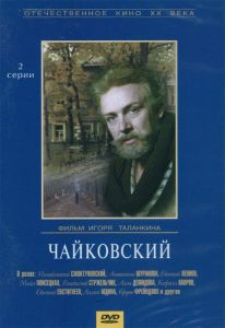 постер фильма "Чайковский"