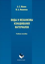 Обложка книги - Жилин, А.С. Виды и механизмы изнашивания материалов