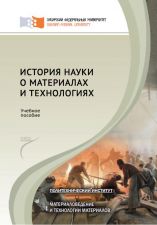 Обложка книги - История науки о материалах и технологиях. Ф.М. Носков, О.А. Масанский, М.М. Манушкина, Ф.Г. Зограф, С.И. Лыткина