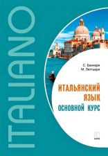 Обложка книги "Итальянский язык. Основной курс. Уровень для начального к среднему" М. Леттьери, С. Банкери