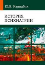 Обложка книги - Каннабих, Ю. В. История психиатрии