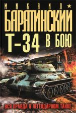 Книга Т-34 в бою