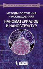Обложка книги - Методы получения и исследования наноматериалов и наноструктур. Е.Д. Мишина, Н.Э. Шерстюк, А.А. Евдокимов, В.О. Вальднер