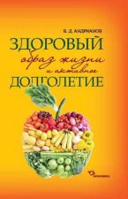 Всемирный День здоровья. Обложка книги Здоровый образ жизни и активное долголетие
