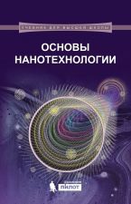 Обложка книги - Основы нанотехнологии. Н. Т. Кузнецов, В. М. Новоторцев, В. А. Жабрев, В. И. Марголин