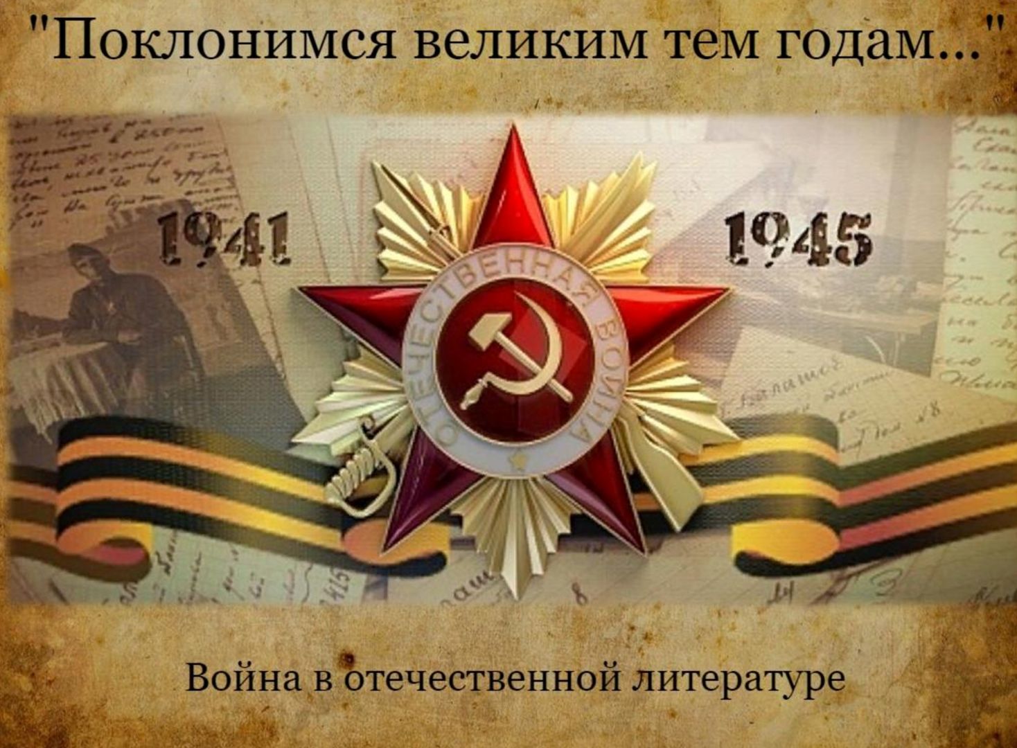 Виртуальная выставка &quot;Поклонимся великим тем годам&hellip;&quot;