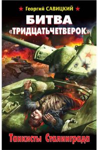 Книга Битва тридцатьчетверок