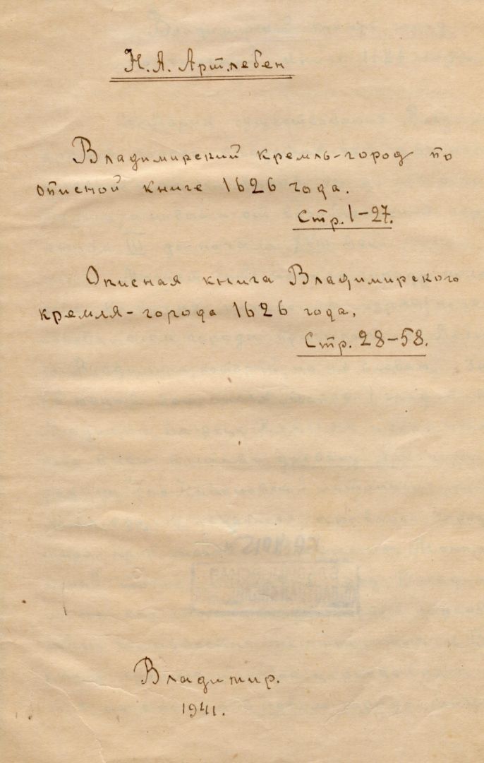 Титульный лист рукописи Артлебена Н.А.