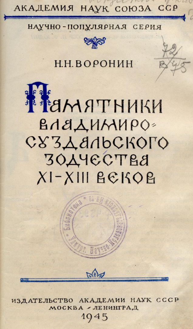 Титульный лист книги 1945 года "Памятники Владимиро-уздальского зодчества XI-XIII векков"
