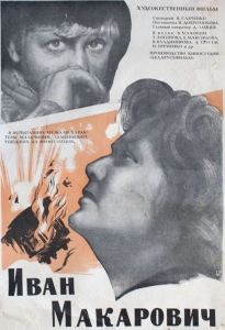 Постер фильма "Иван Макарович"
