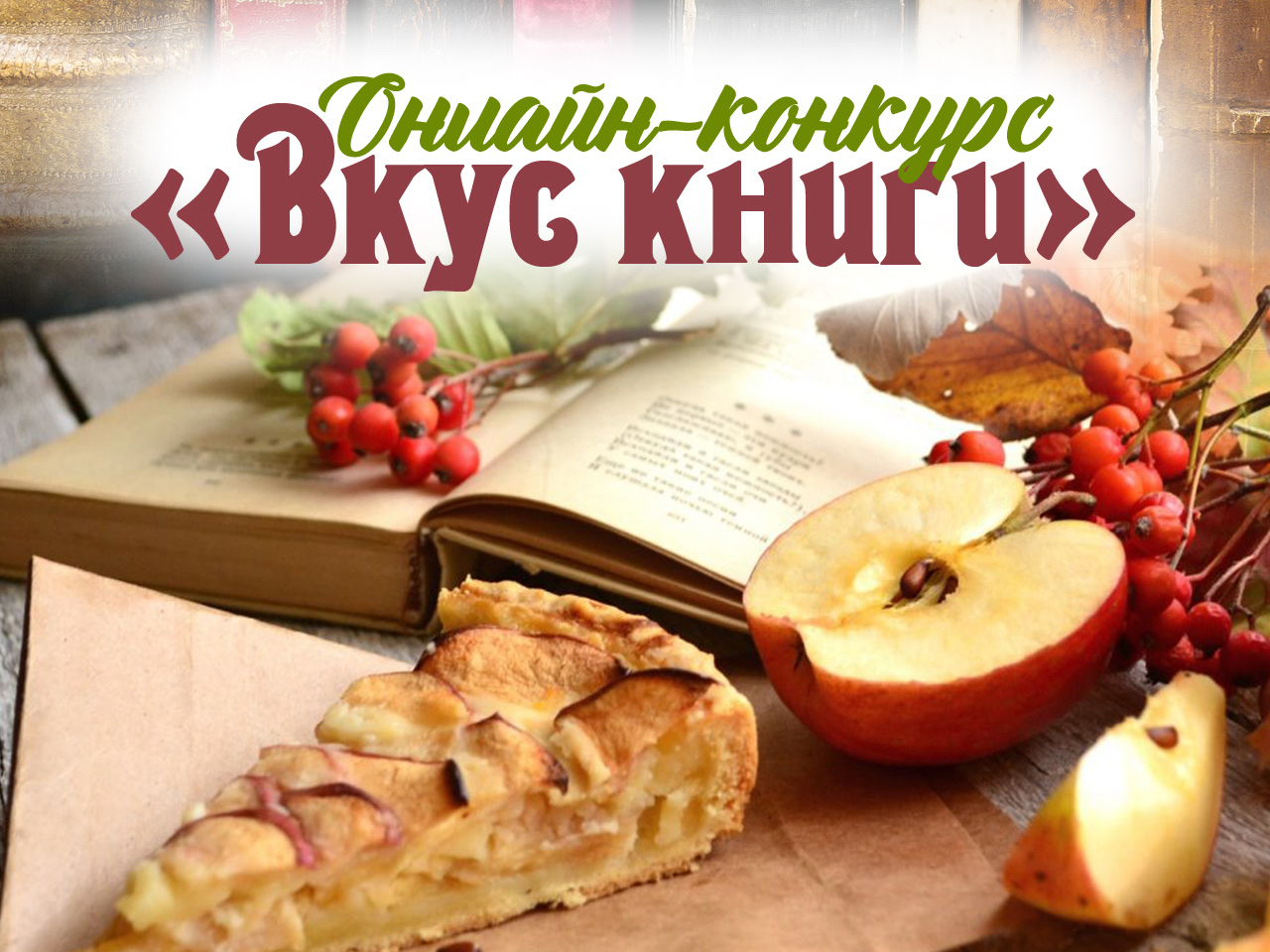 Онлайн-конкурс «Вкус книги»