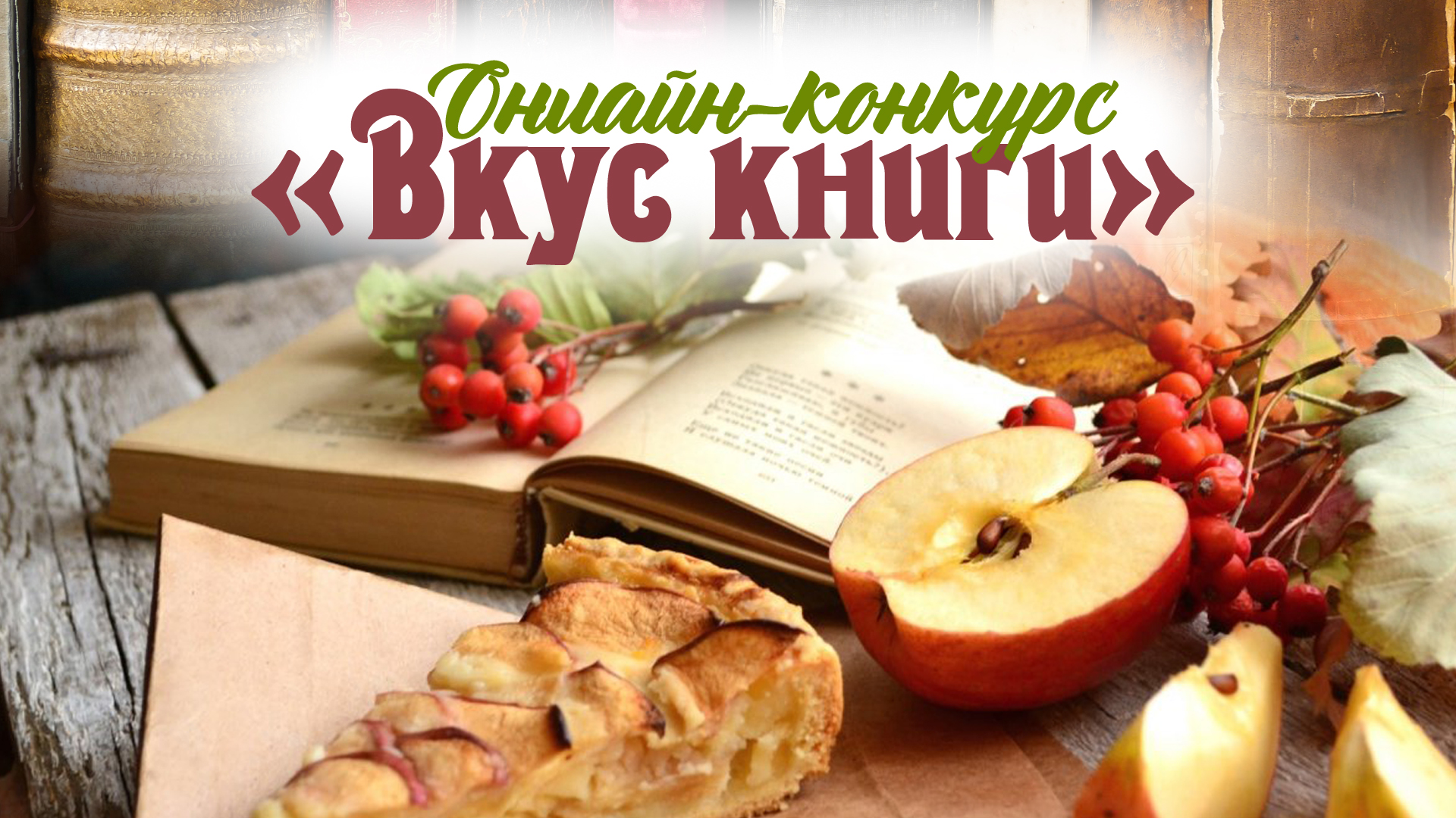 Онлайн-конкурс «Вкус книги»