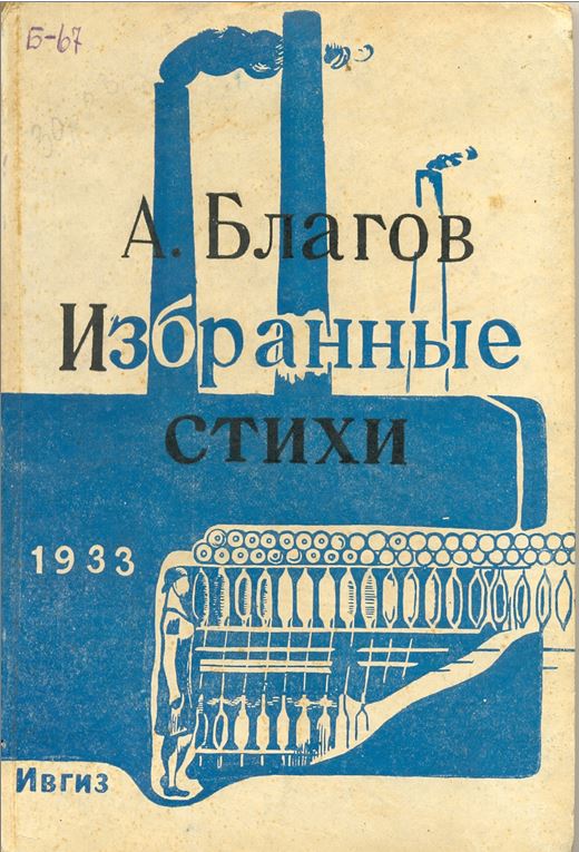 Благов А. Избранные стихи. 1933 г.
