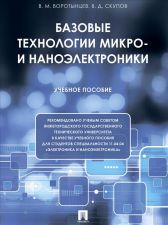 Обложка книги - Воротынцев, В.М. Базовые технологии микро- и наноэлектроники