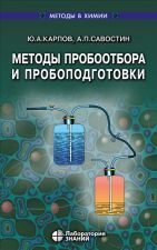 Обложка книги - Карпов, Ю.А. Методы пробоотбора и пробоподготовки