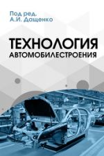 Обложка книги - Карунин, А. Л. Технология автомобилестроения