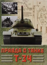 Книга Правда о танке Т-34