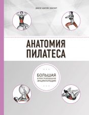 Обложка книги Анатомия пилатеса