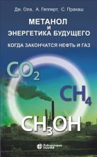 Обложка книги - Ола, Дж. Метанол и энергетика будущего. Когда закончатся нефть и газ