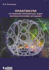 Обложка книги - Осташков, В. Н. Практикум по решению инженерных задач математическими методами