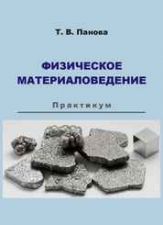 Обложка книги - Панова, Т. В. Физическое материаловедение