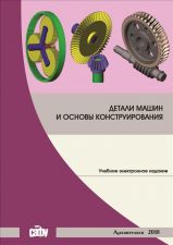 Обложка книги - Прокофьев, Г.Ф. Детали машин и основы конструирования