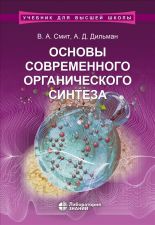Обложка книги - Смит, В.А. Основы современного органического синтеза