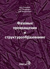 Обложка книги - Столяров, В. Л. Фазовые превращения и структурообразование