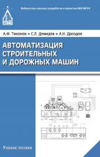 Обложка книги - Тихонов, А.Ф. Автоматизация строительных и дорожных машин