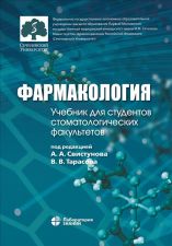 Обложка книги - Фармакология. Ред. А.А. Свистунов