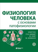 Обложка книги - Физиология человека с основами патофизиологии. В 2 т. Т. 1. Ред. Р.Ф. Шмидт