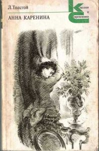 Обложка книги Л.Толстой "Анна Каренина".