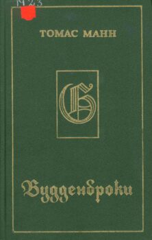 Будденброки. Книга