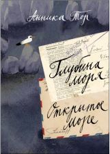 Обложка книги с изображением моря и писем