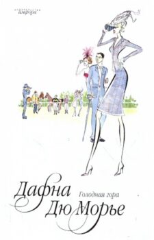 Голодная гора. Книга