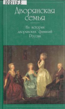 Дворянская семья. Книга